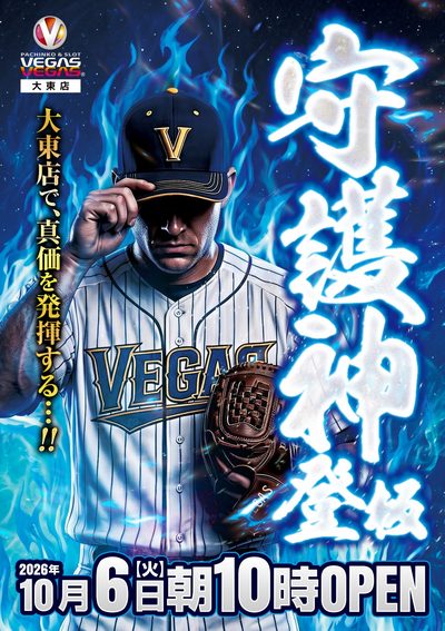 「守護神登板」のポスター（2026年10月6日）